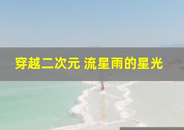 穿越二次元 流星雨的星光